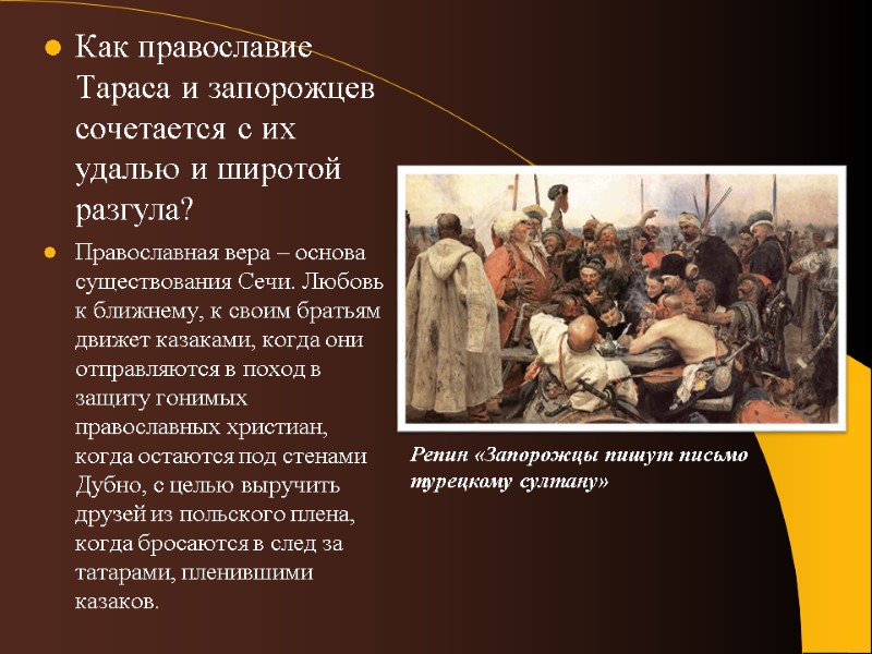 Как православие Тараса и запорожцев сочетается с их удалью и широтой разгула? Православная вера